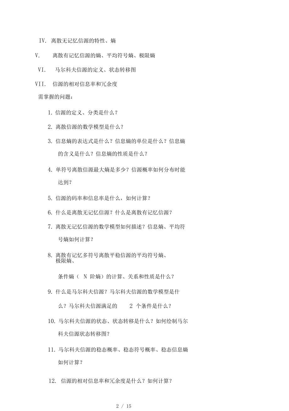 信息论和编码技术复习提纲复习题.docx_第2页