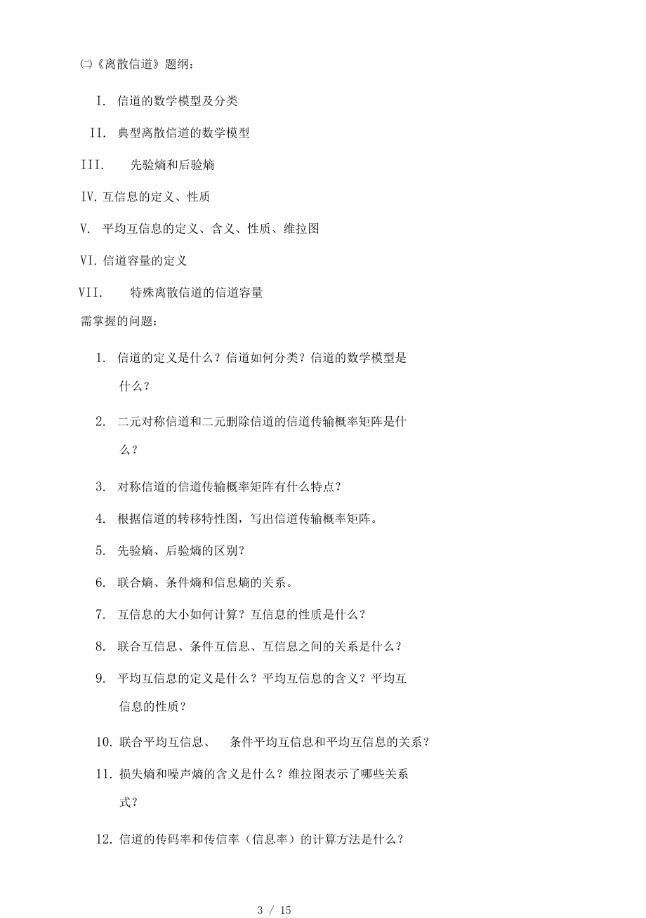 信息论和编码技术复习提纲复习题.docx_第3页