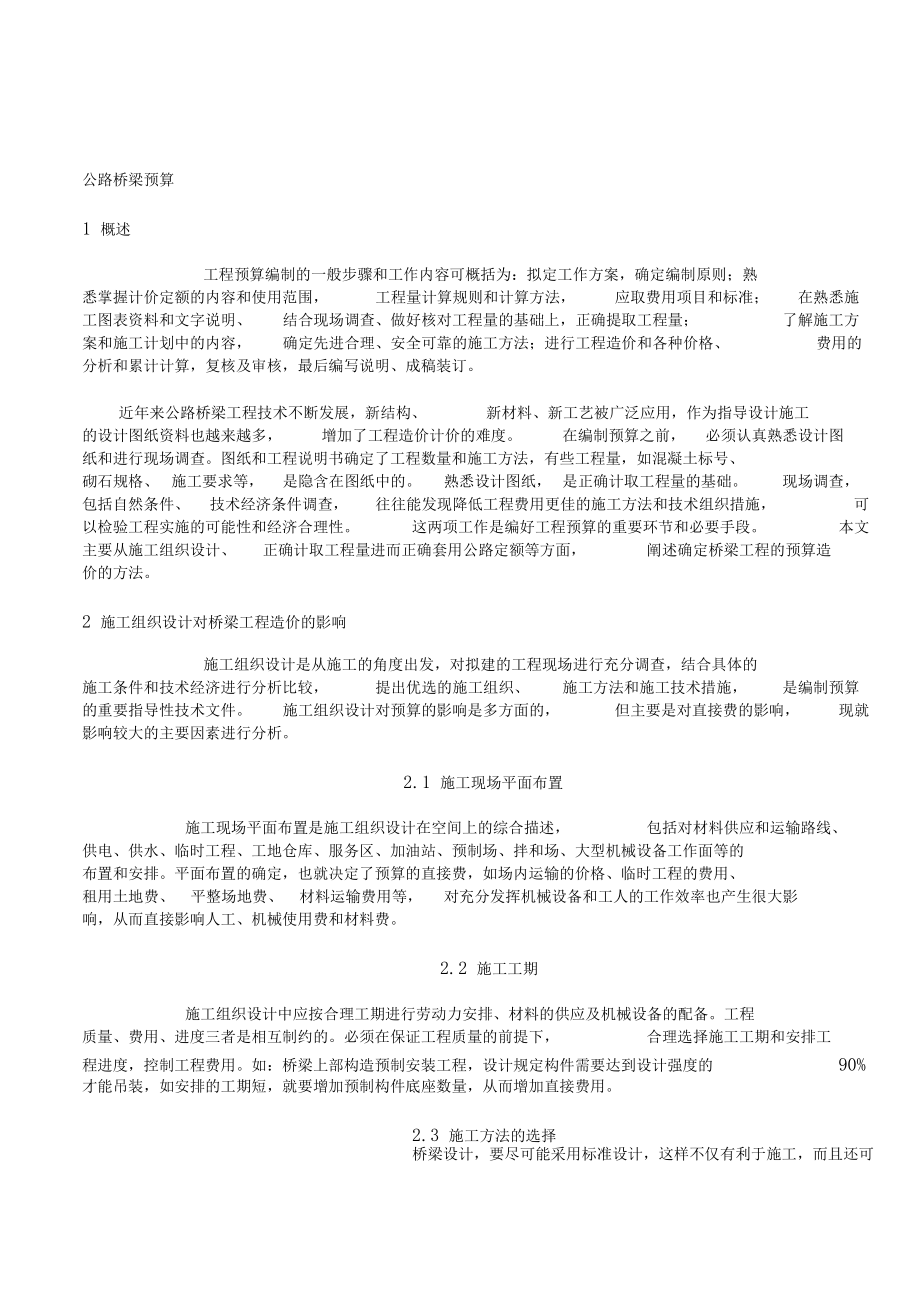 公路桥梁预算.docx_第1页