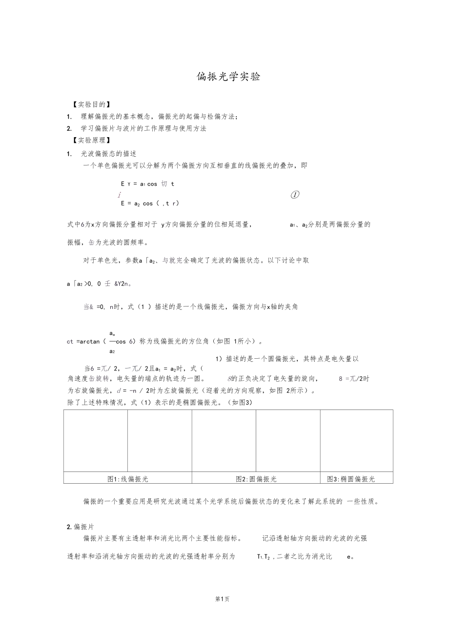 偏振光学试验.docx_第1页