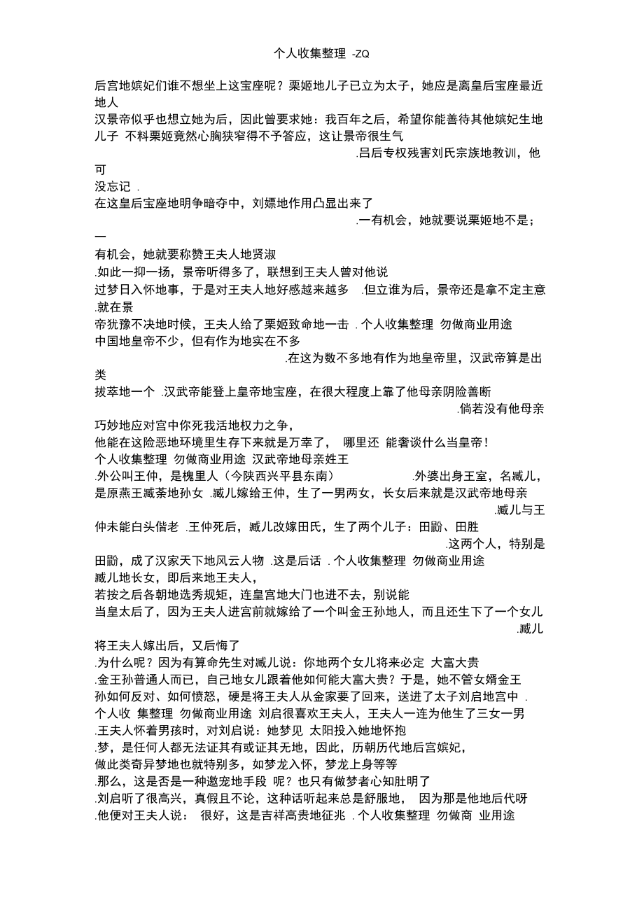 汉武帝能登上皇位：离不开母亲“阴险善断”.doc_第1页