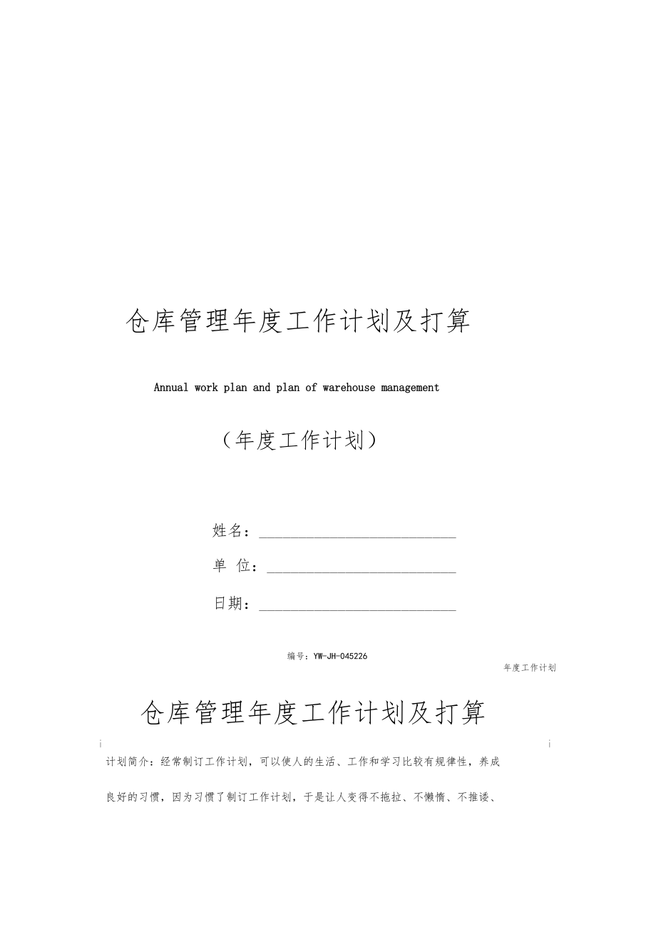 仓库管理年工作计划及打算.docx_第1页