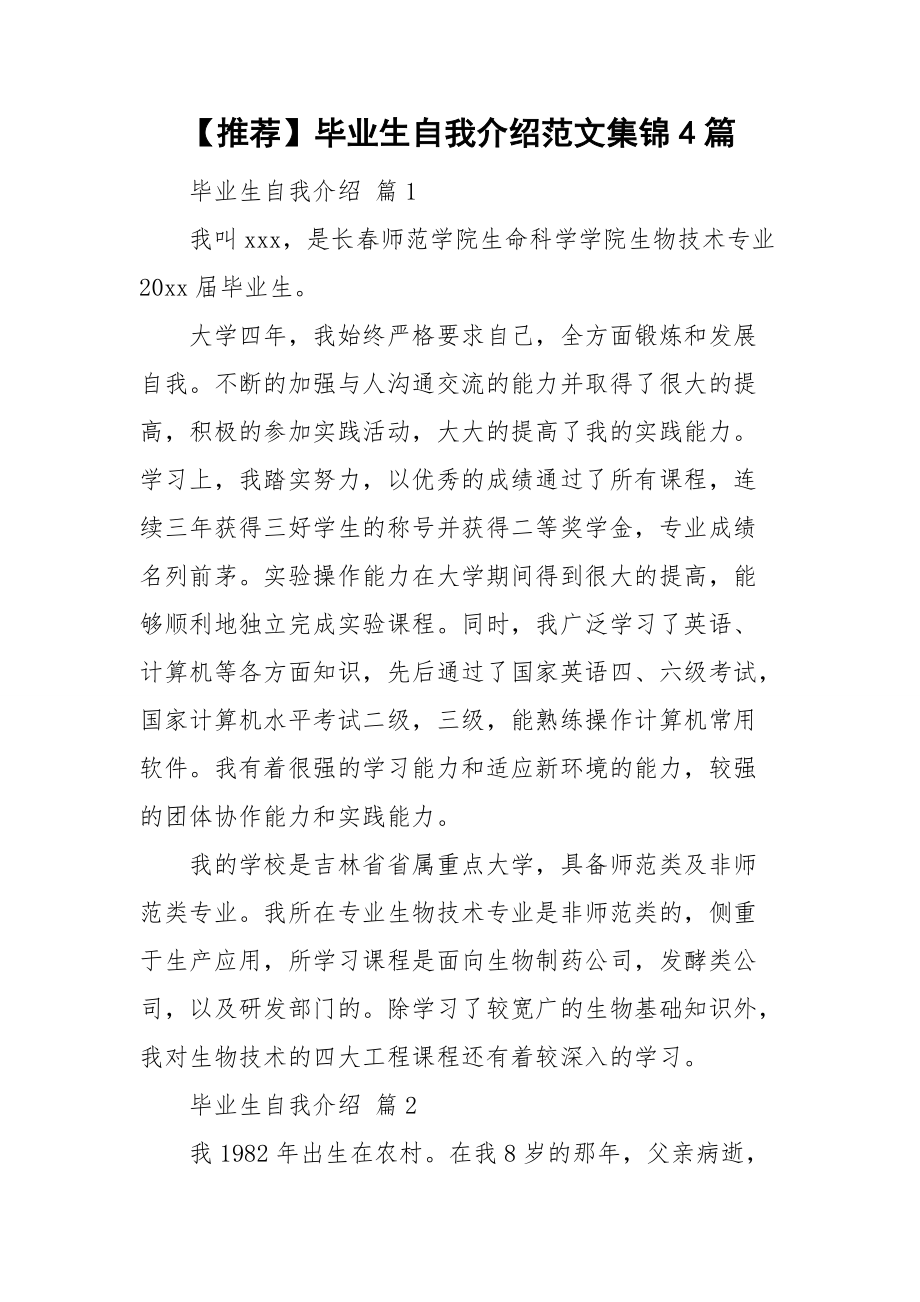 【推荐】毕业生自我介绍范文集锦4篇.doc_第1页