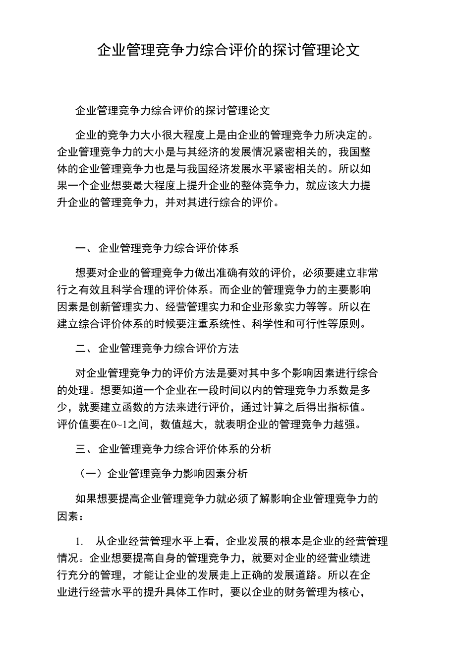 企业管理竞争力综合评价的探讨管理论文.doc_第1页