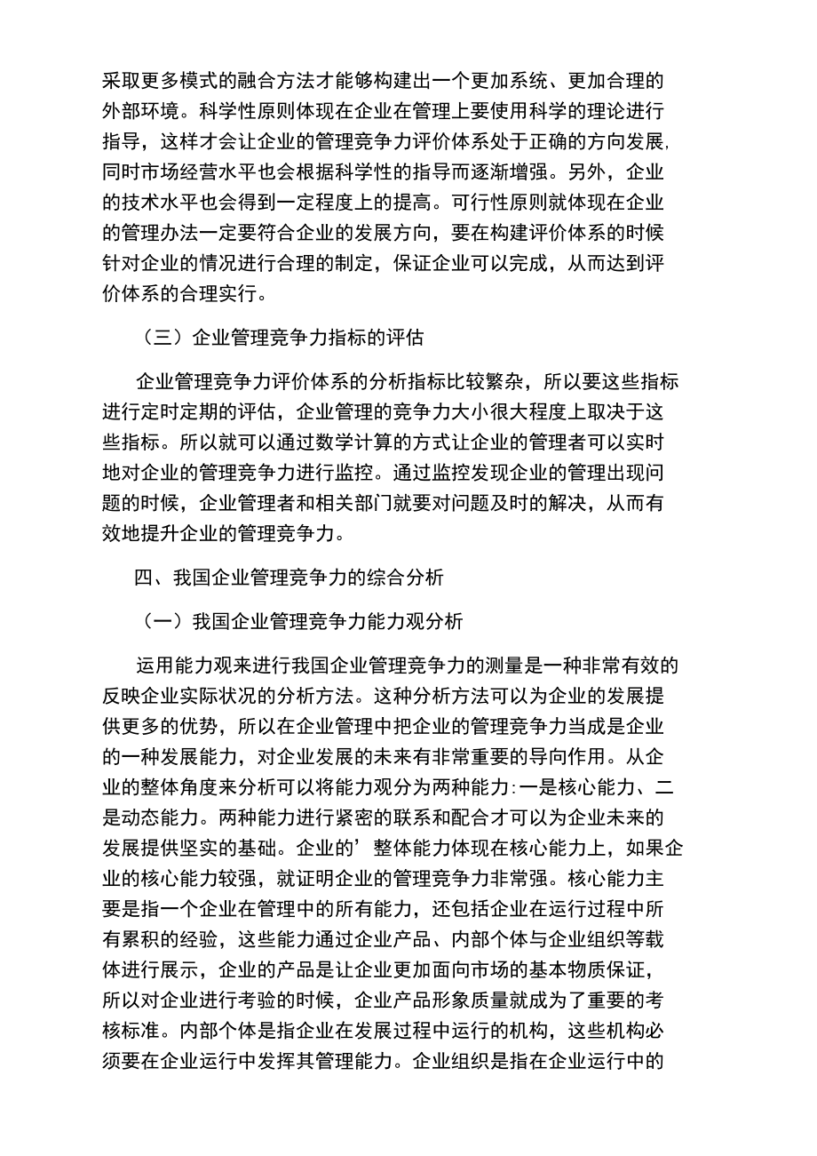 企业管理竞争力综合评价的探讨管理论文.doc_第3页