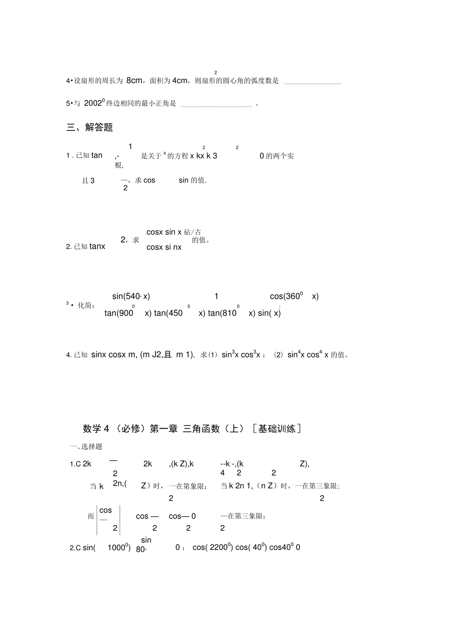 (数学4必修)第一章三角函数(上)[基础训练].doc_第2页