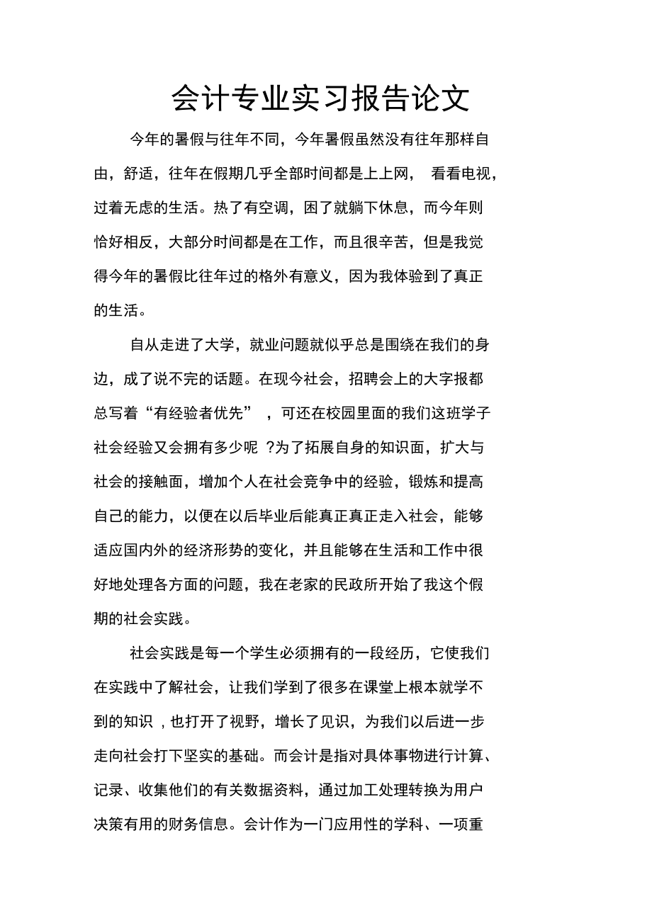 会计专业实习报告论文.doc_第1页