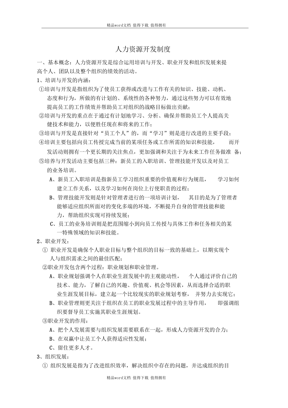 人力资源开发制度.docx_第1页