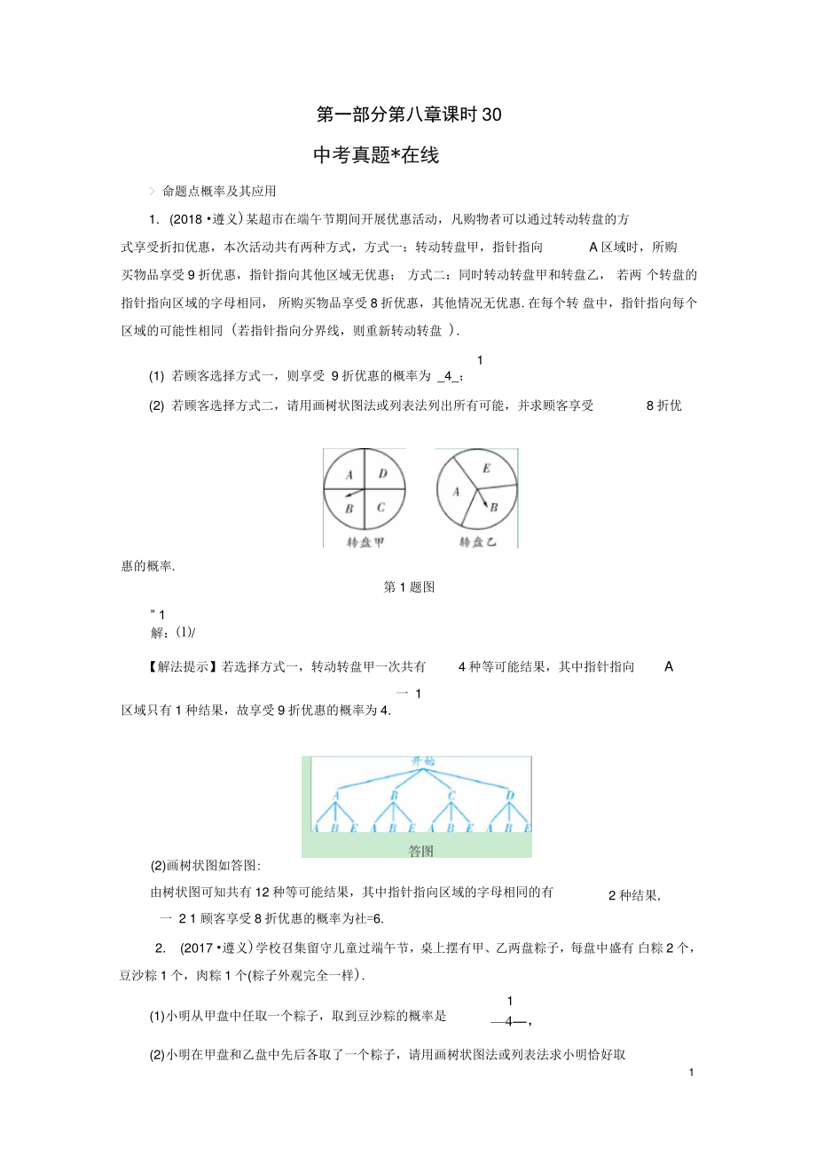 (遵义专版)中考数学高分一轮复习第一部分教材同步复习第八章统计与概率课时30概率及其应用真题在线.doc_第1页