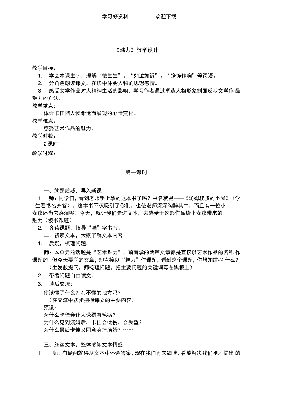 (鄂教版)六年级语文下册教案魅力.doc_第1页