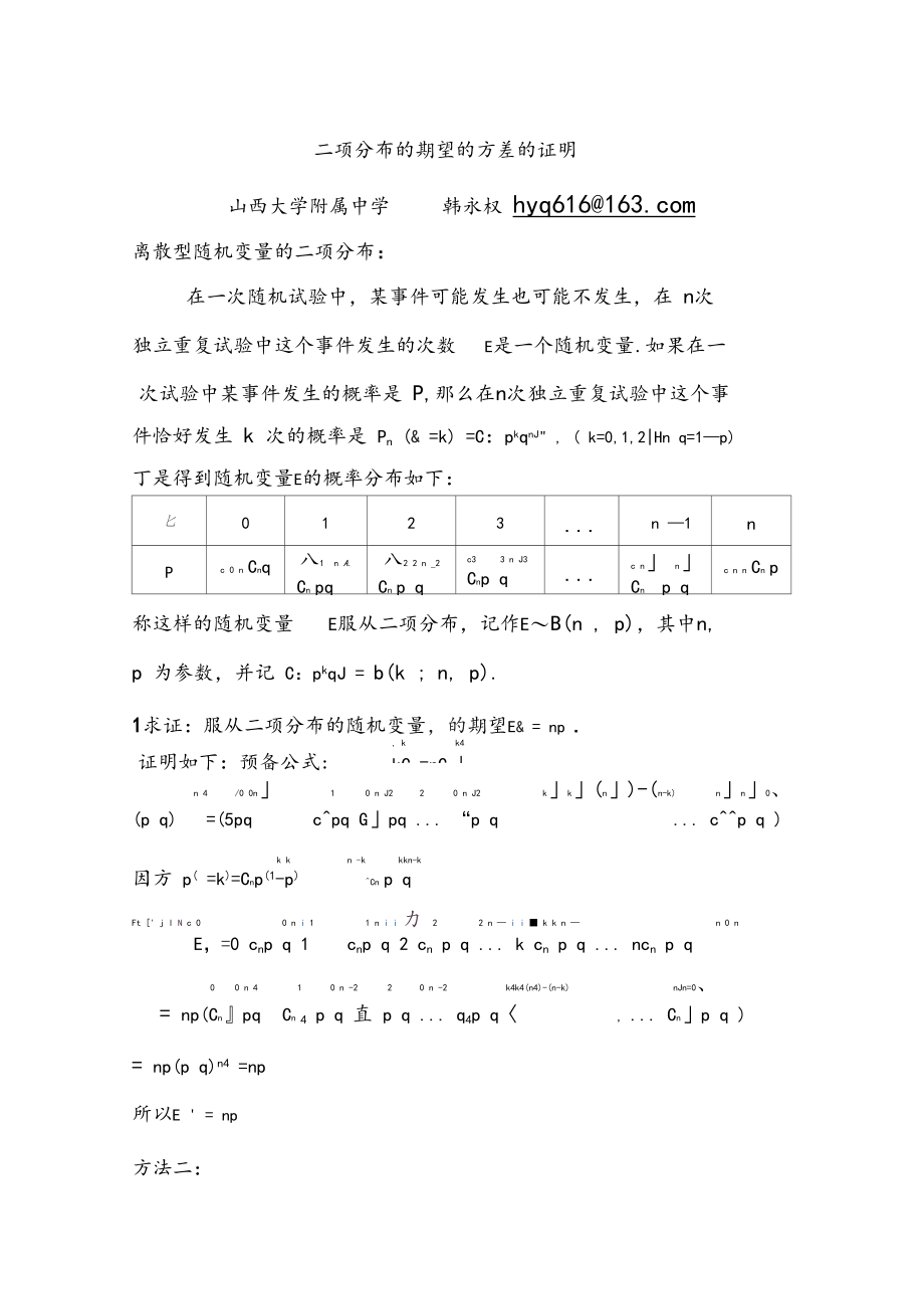 二项分布的期望和方差的详细证明.docx_第1页