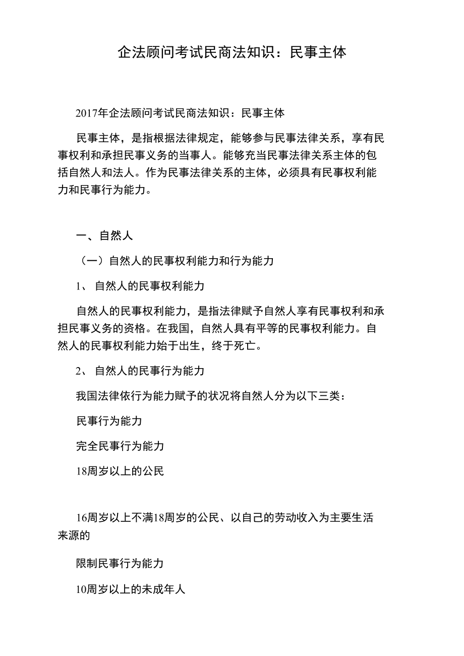 企法顾问考试民商法知识：民事主体.doc_第1页