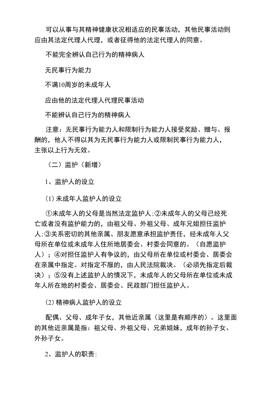 企法顾问考试民商法知识：民事主体.doc_第2页