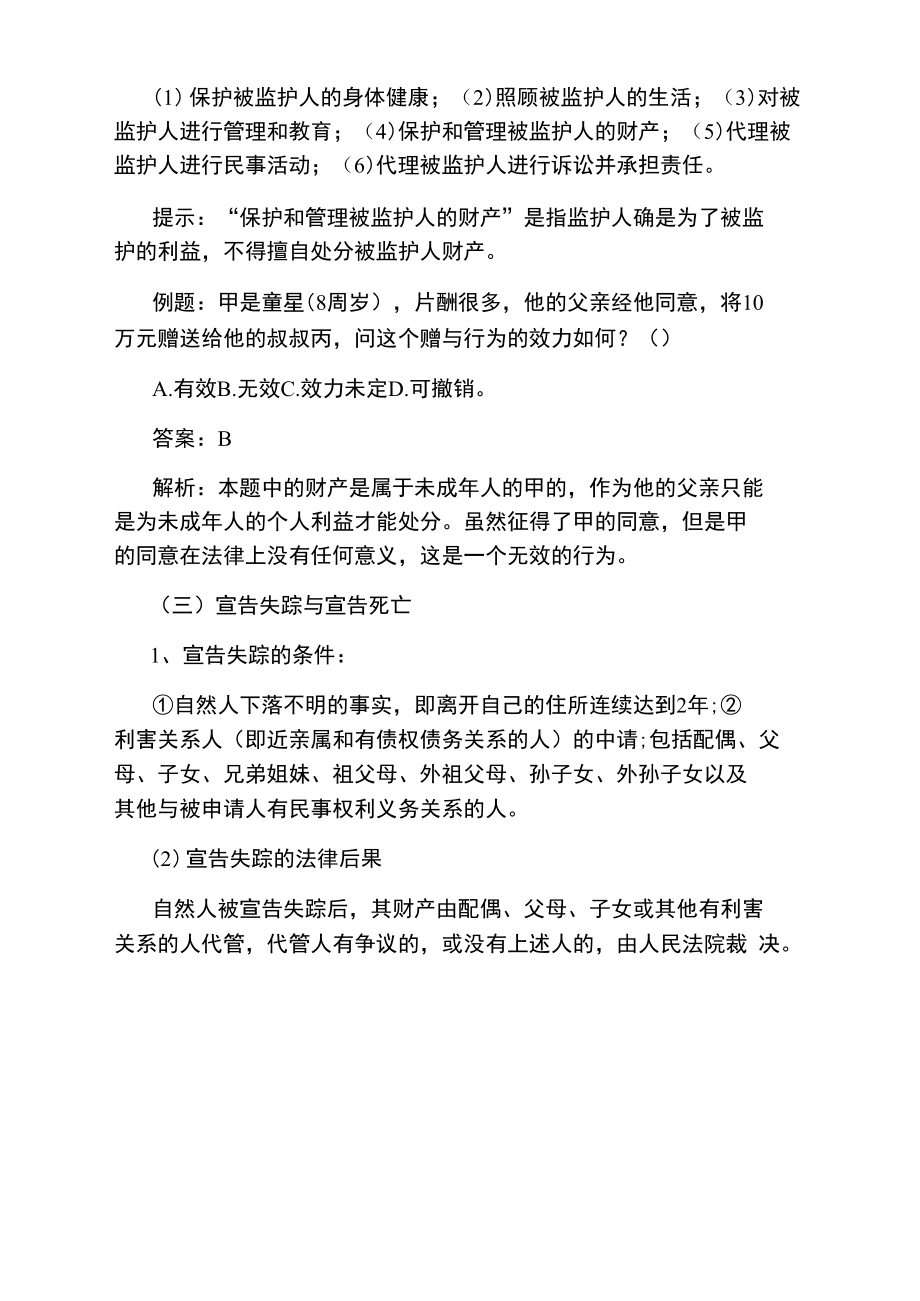 企法顾问考试民商法知识：民事主体.doc_第3页