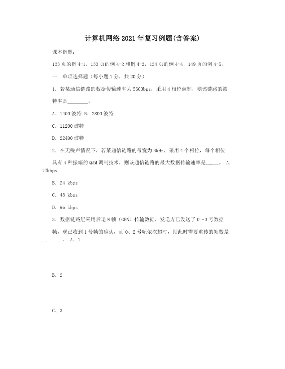 计算机网络2021年复习例题(含答案).doc_第1页