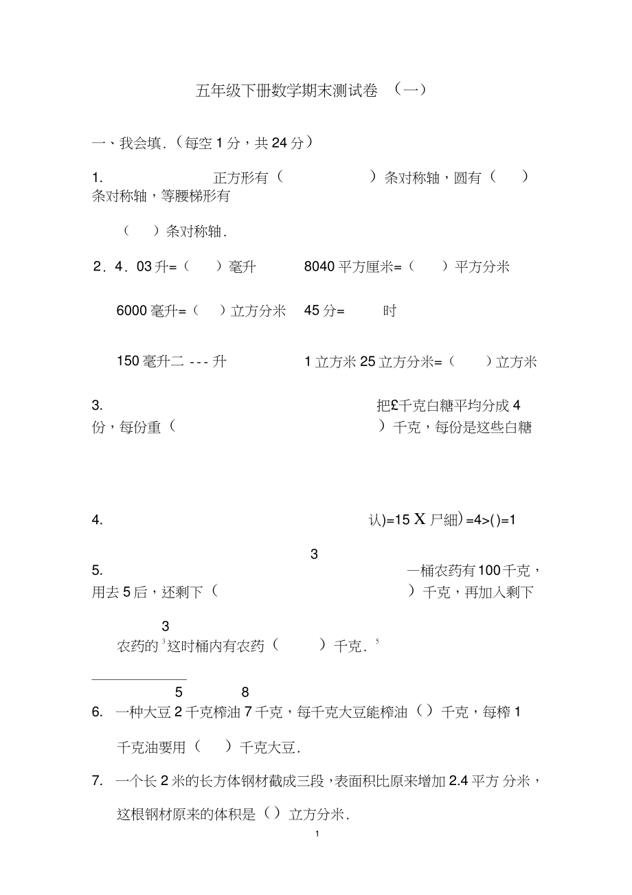 (精品word)冀教版五年级下册数学期末测试卷(一)(含答案).doc_第1页