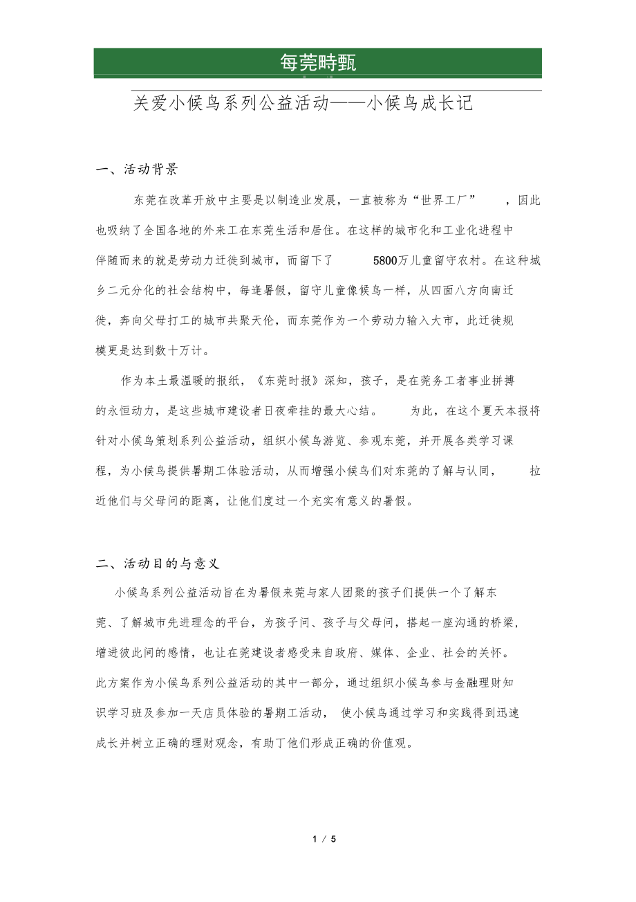 关爱小候鸟公益系列活动.docx_第1页