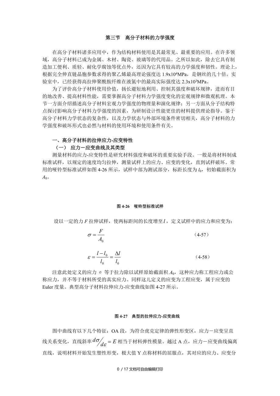 高分子材料力学强度.doc_第1页