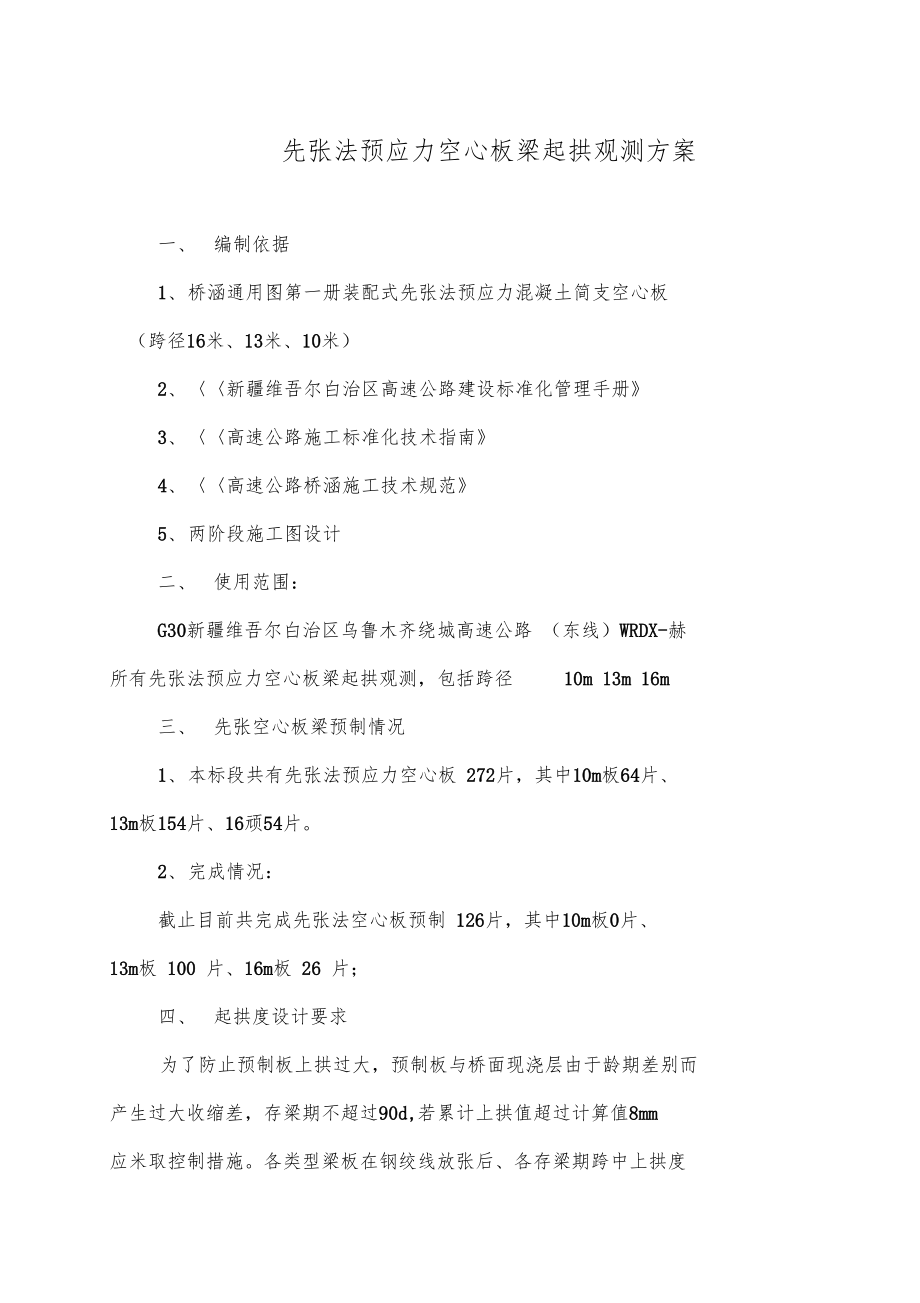 先张法预应力空心板梁起拱观测方案.docx_第2页