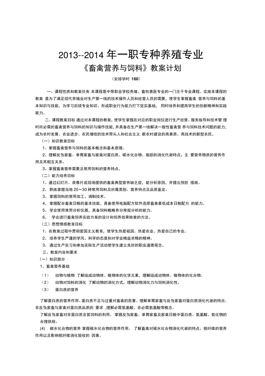 -畜禽营养和饲料教学计划.doc_第1页