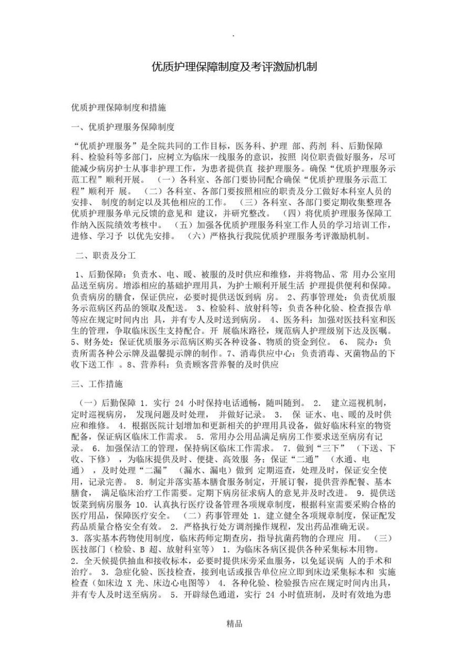 优质护理保障制度及激励机制).doc_第1页