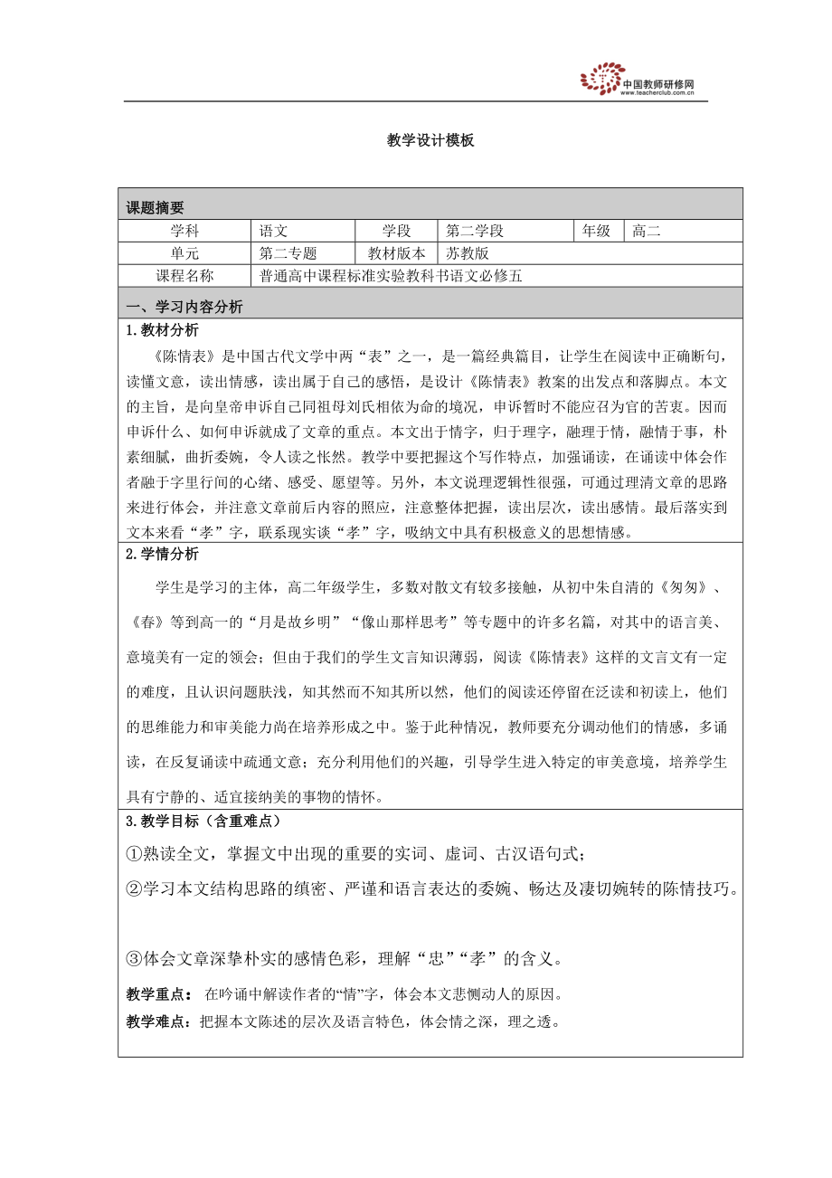 陈情表教学设计.doc_第1页