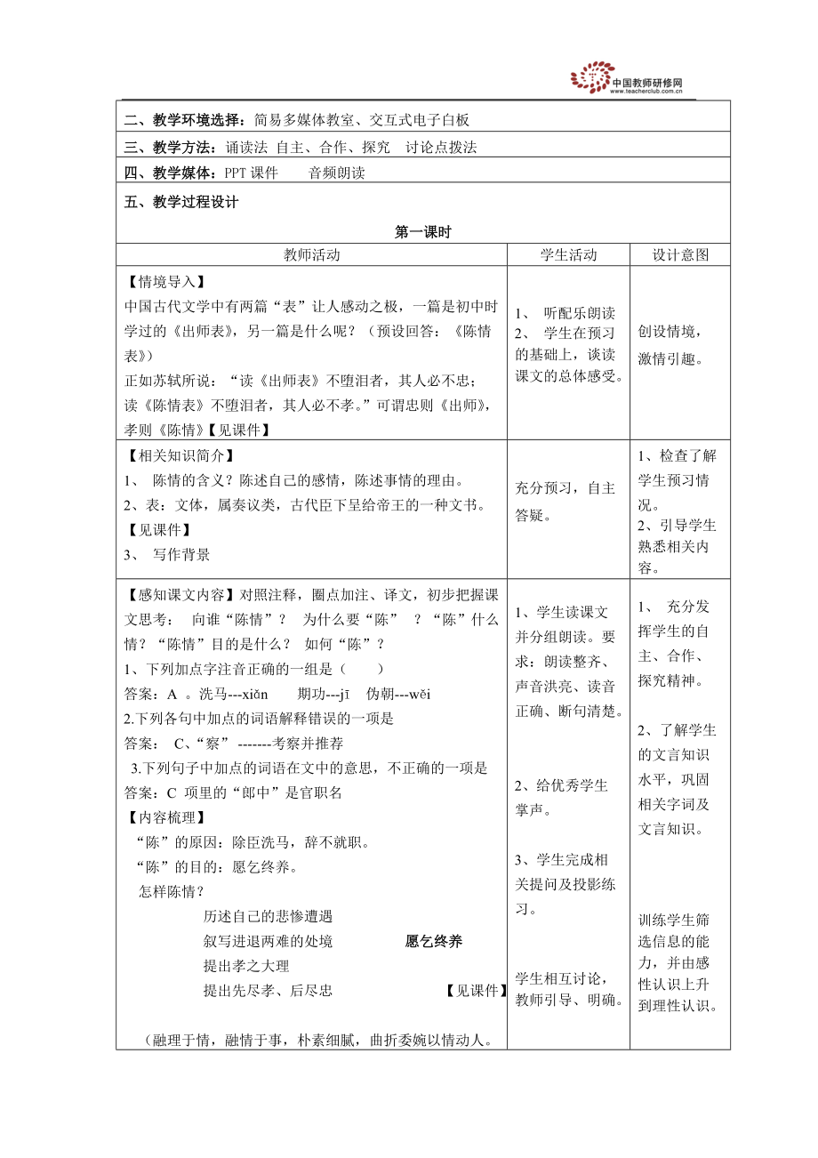 陈情表教学设计.doc_第2页