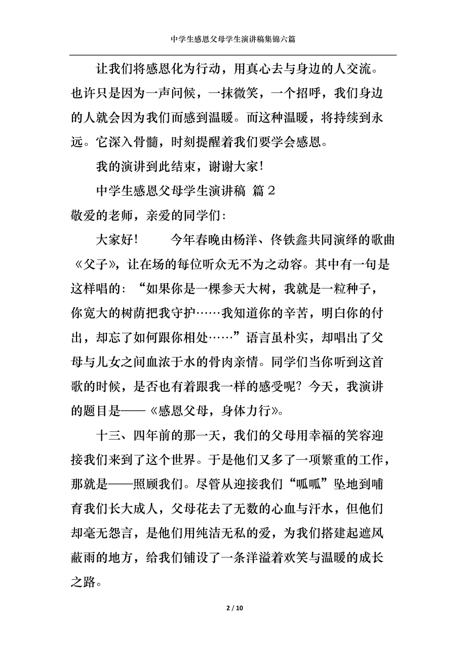 中学生感恩父母学生演讲稿集锦六篇.docx_第2页