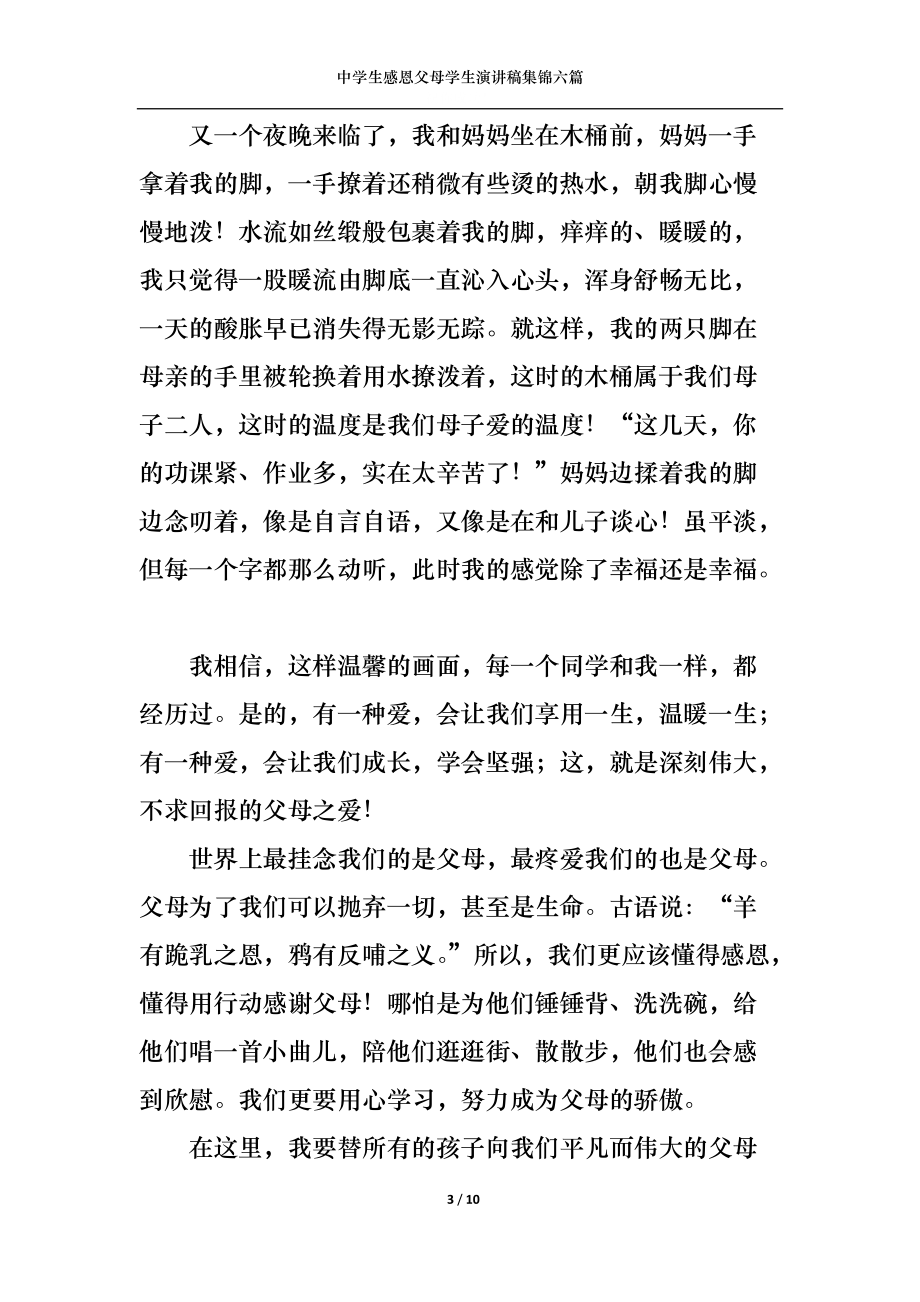 中学生感恩父母学生演讲稿集锦六篇.docx_第3页