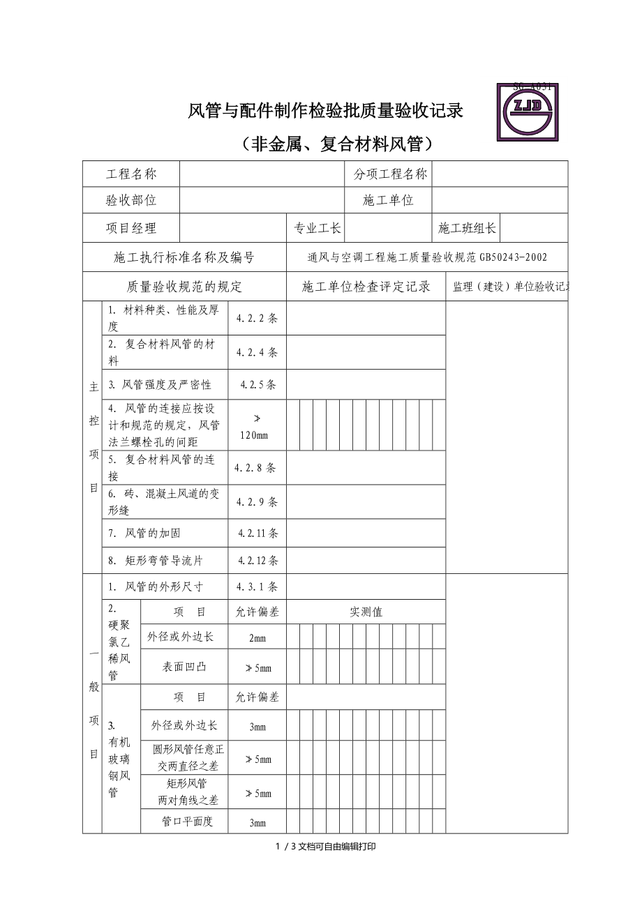 风管与配件制作检验批质量验收记录非金属复合材料风管.doc_第1页