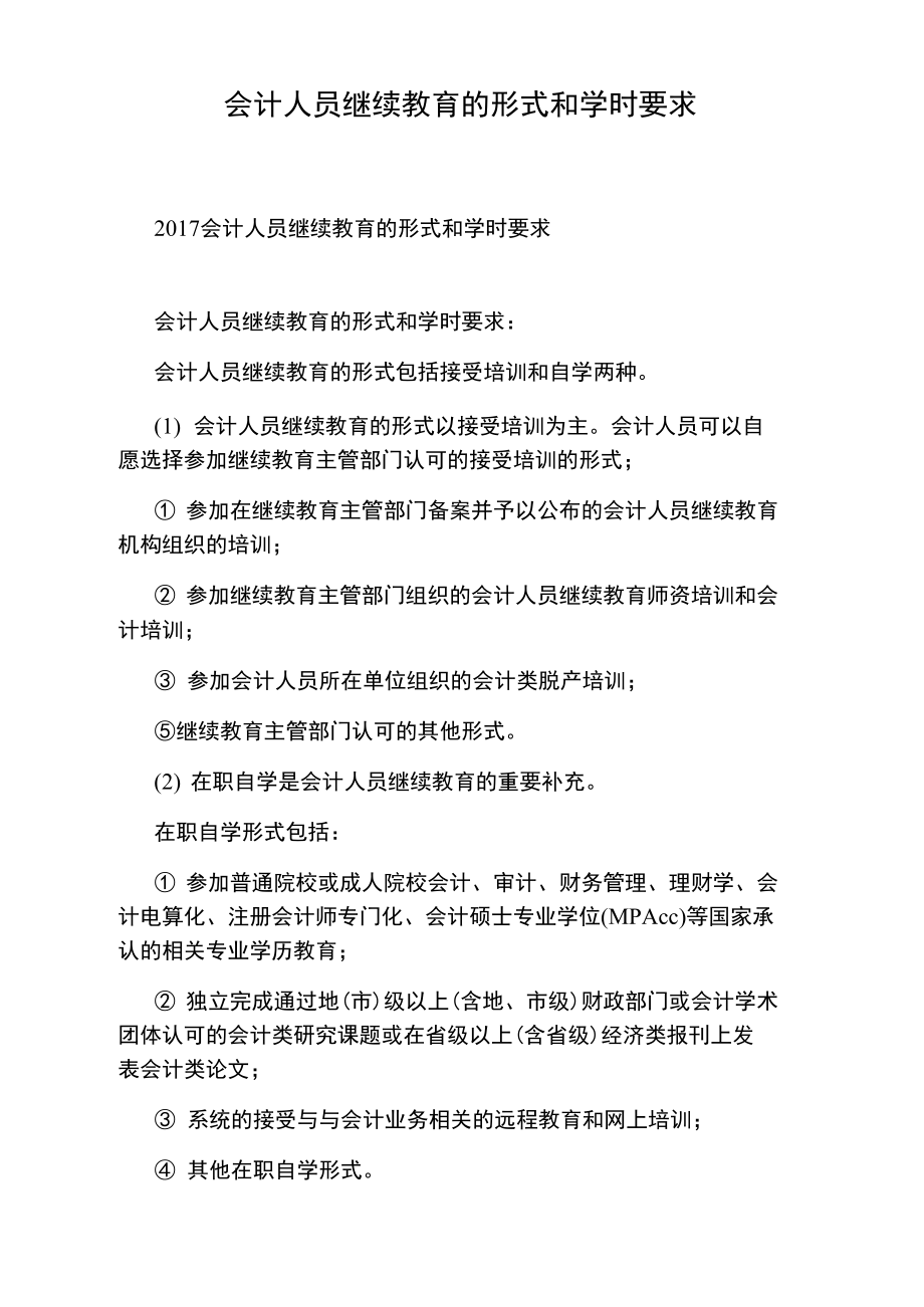 会计人员继续教育的形式和学时要求.doc_第1页