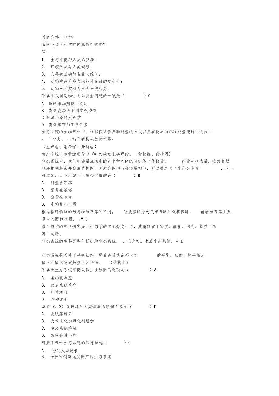 兽医公共卫生学试题.docx_第1页