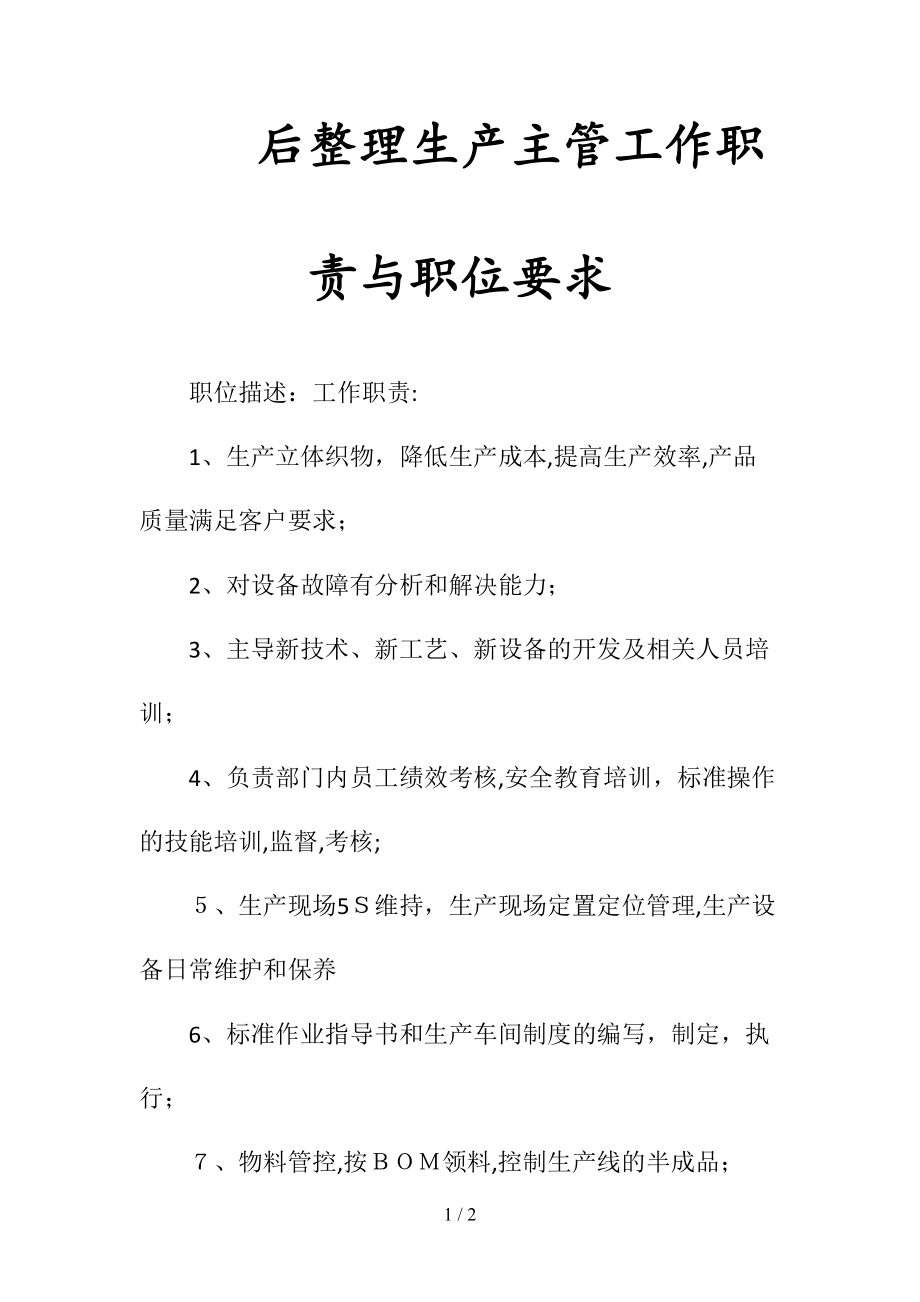 后整理生产主管工作职责与职位要求(清风出品).doc_第1页