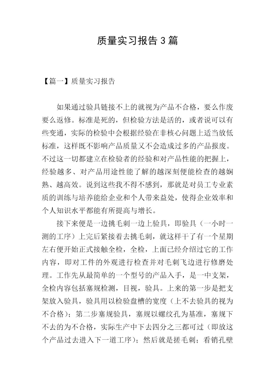 质量实习报告3篇.doc_第1页