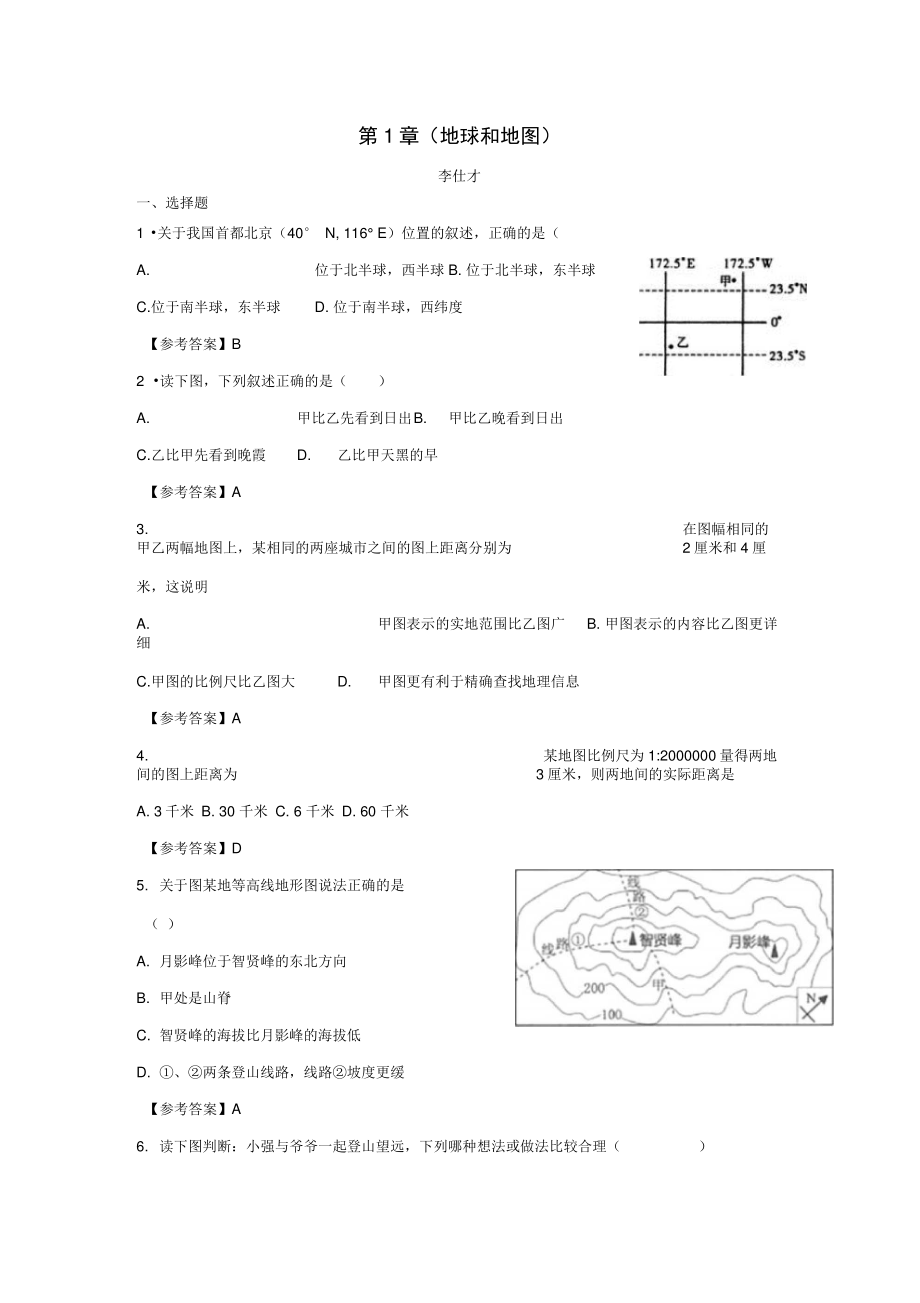 2018秋七年级地理上册第1章(地球和地图)章末同步测试中图版.doc_第1页