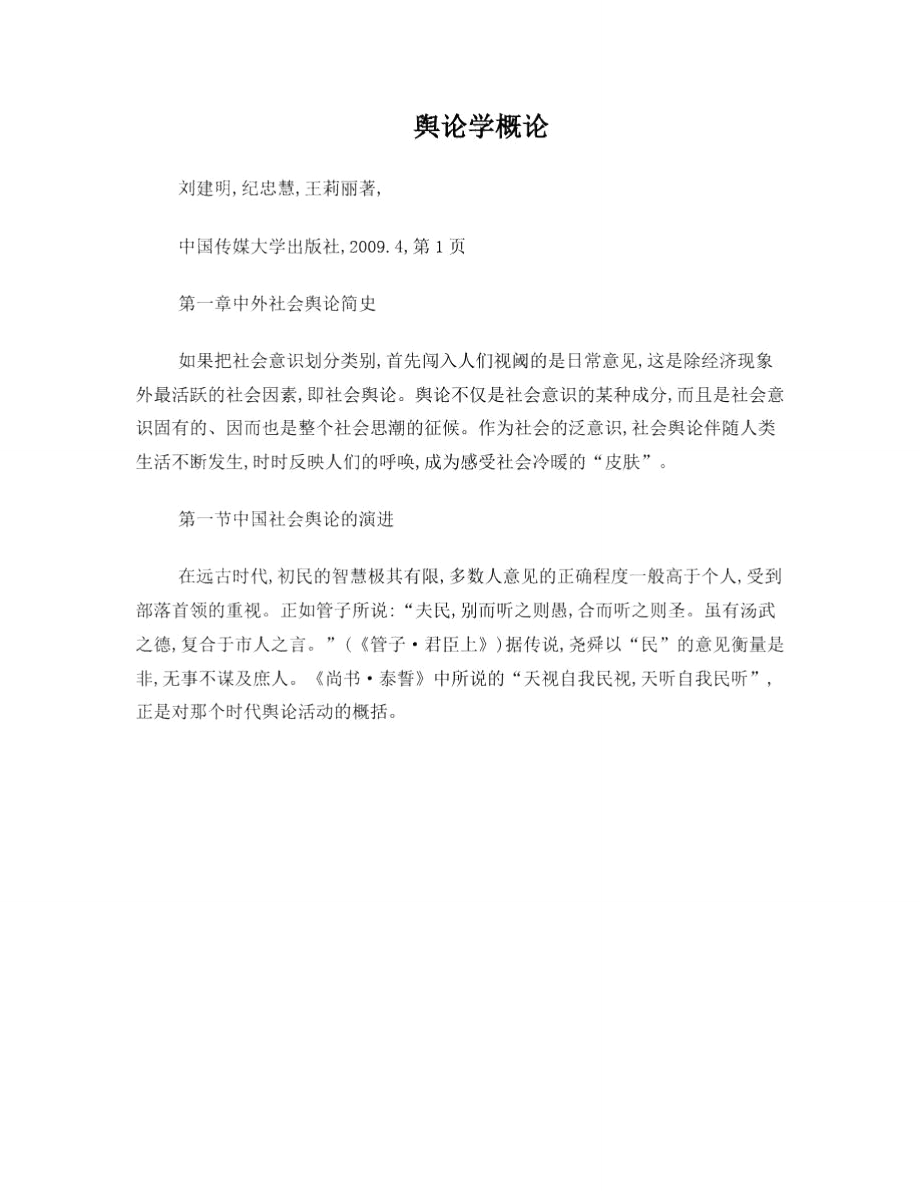 舆论学概论刘建明,纪忠慧,王莉丽著,.doc_第1页