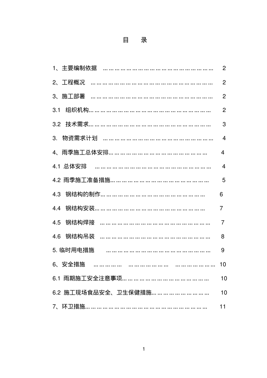 内蒙古某管廊钢结构雨季施工方案.pdf_第1页