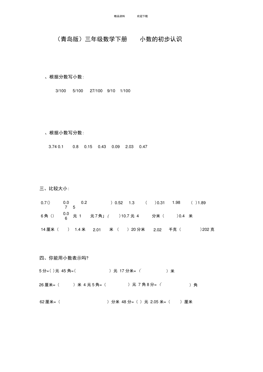 (青岛版)三年级数学下册-小数的初步认识测试题.doc_第1页