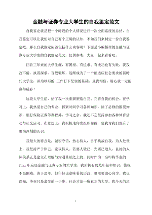 金融与证券专业大学生的自我鉴定范文.docx