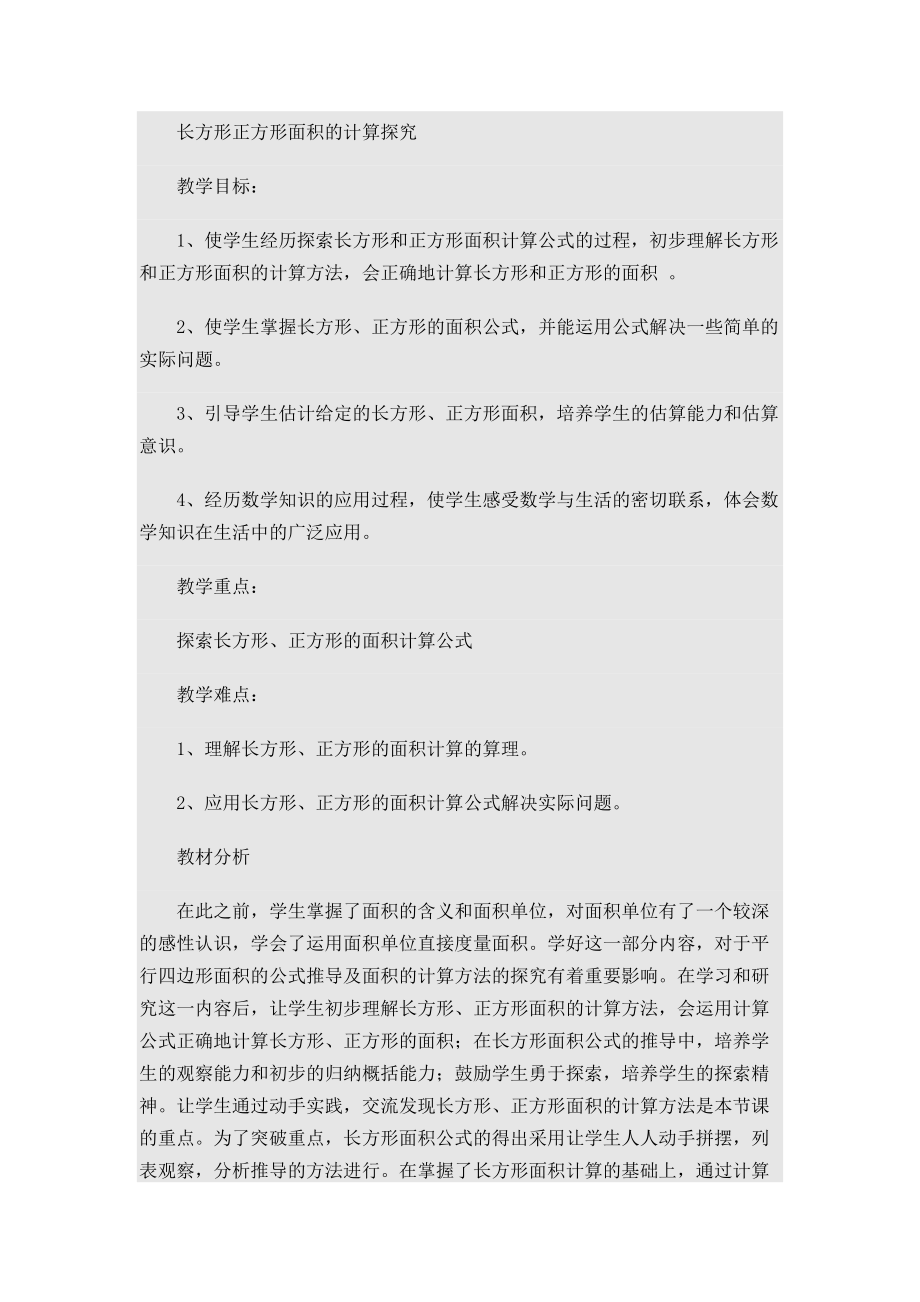 长方形正方形面积的计算探究.doc_第1页