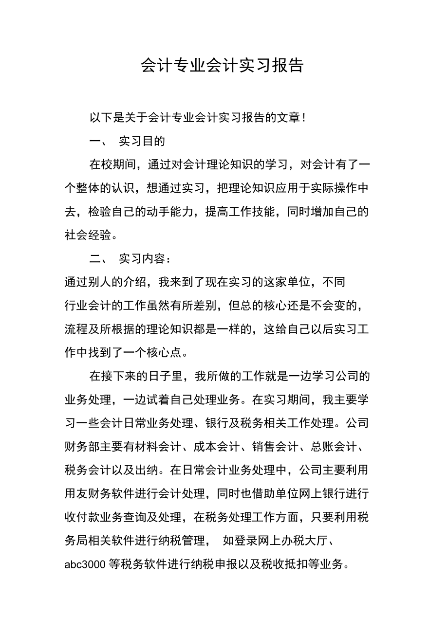 会计专业会计实习报告.doc_第1页