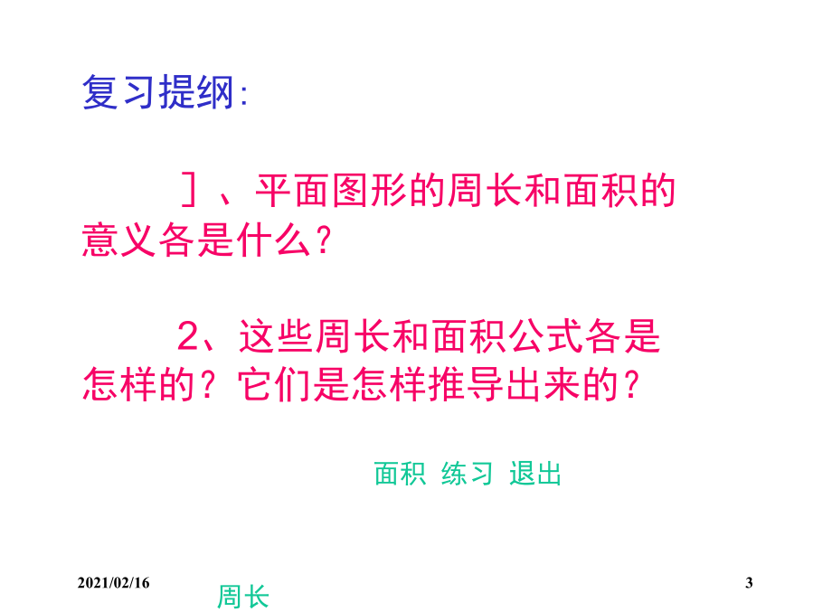 人教版六年级数学下册《总复习平面图形的周长和面积》PPT优选课件.docx_第3页