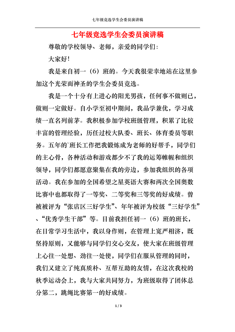 七年级竞选学生会委员演讲稿.docx_第1页