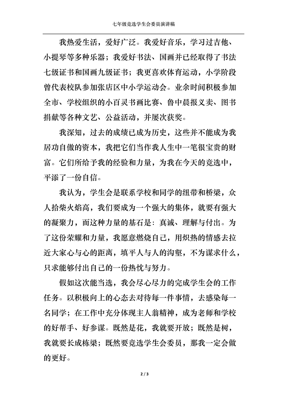 七年级竞选学生会委员演讲稿.docx_第2页