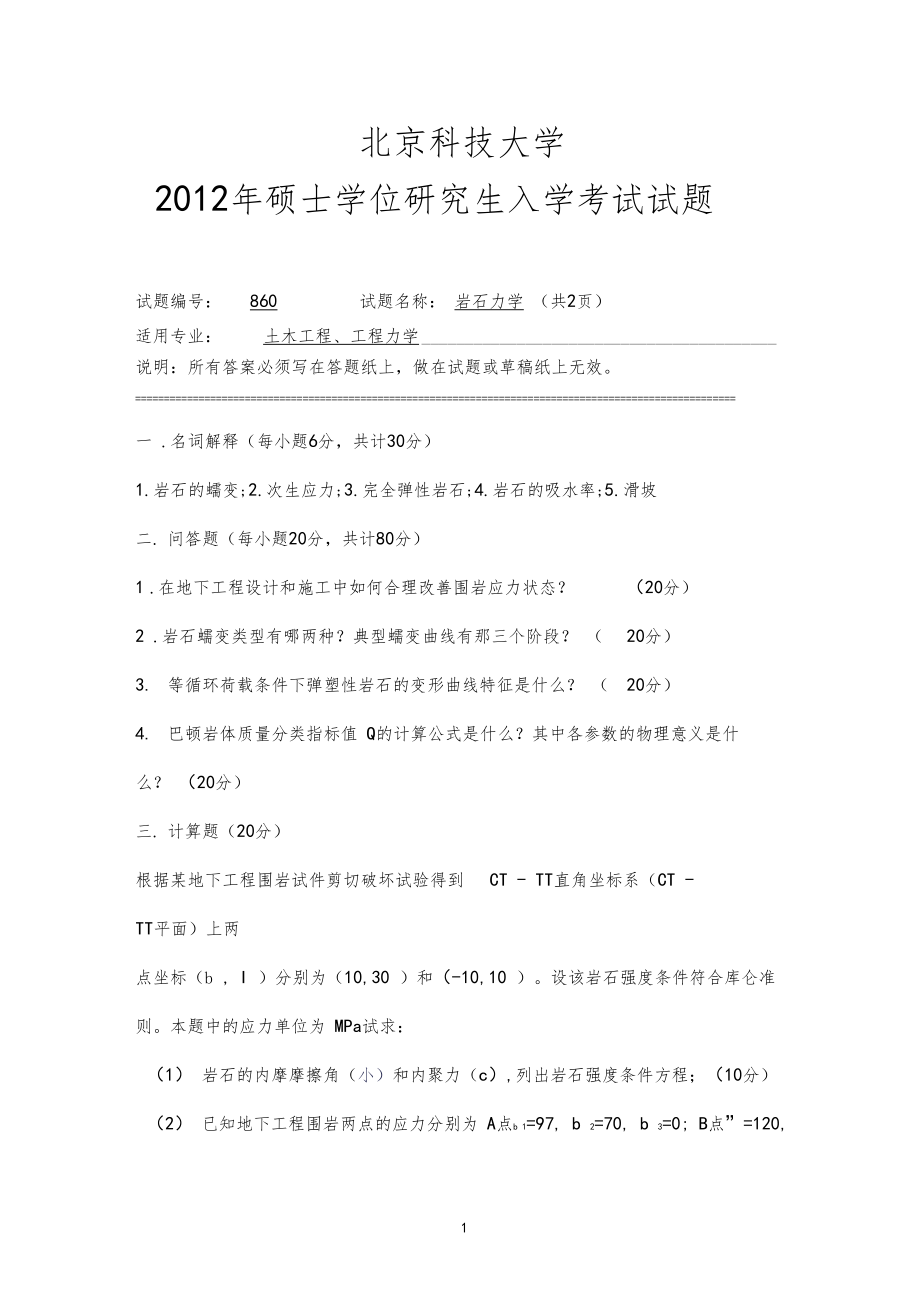 北京科技大学2012年考研专业课真题岩石力学2012.docx_第1页