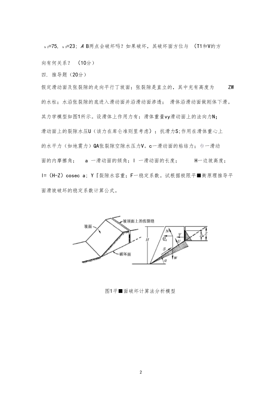 北京科技大学2012年考研专业课真题岩石力学2012.docx_第2页