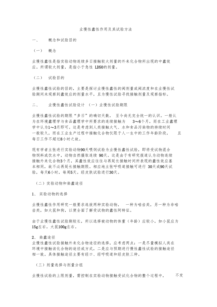 亚慢性毒性作用及其试验方法.docx_第1页