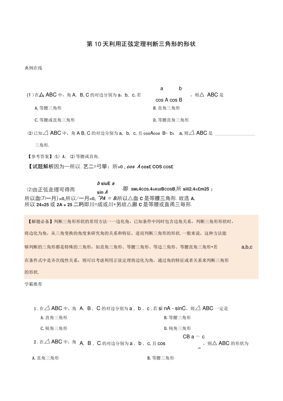 2018高中数学每日一题之快乐暑假第10天利用正弦定理判断三角形的形状文新人教A版.doc_第1页