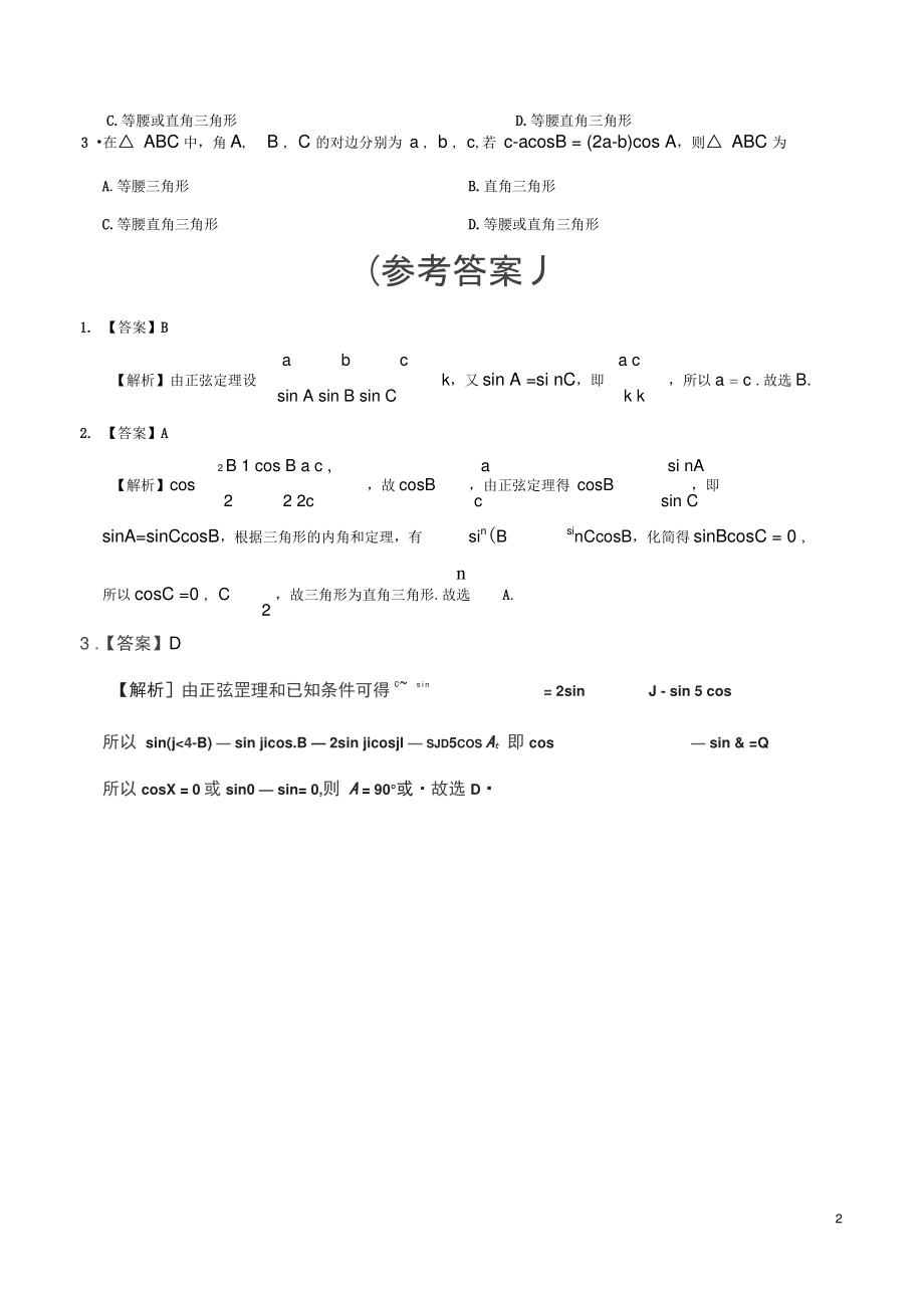 2018高中数学每日一题之快乐暑假第10天利用正弦定理判断三角形的形状文新人教A版.doc_第2页