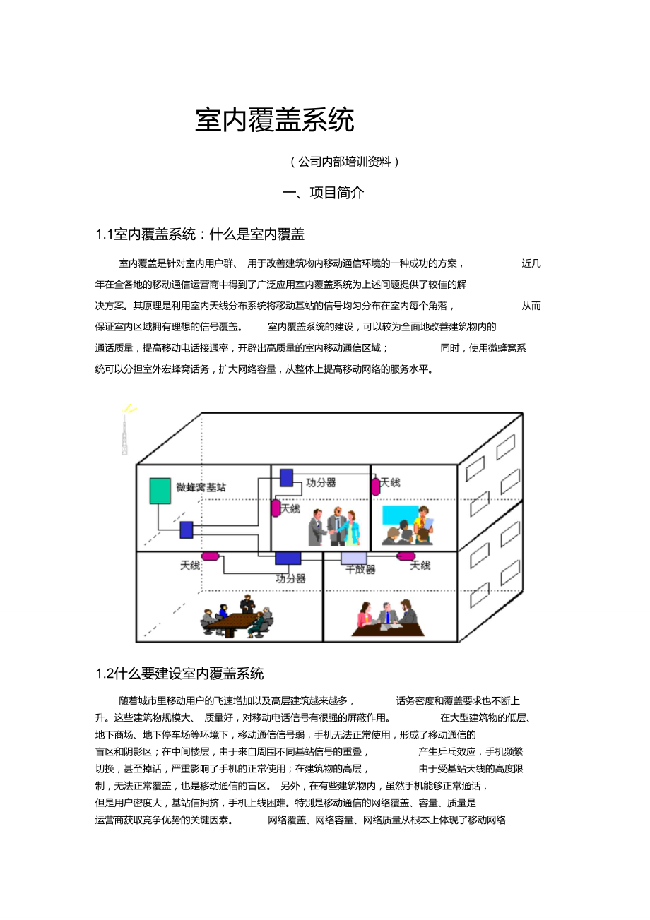 中国电信_中国移动_信号覆盖详细方案.doc_第1页